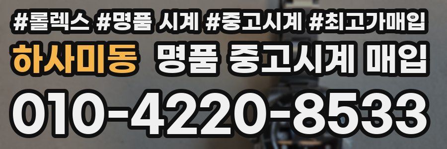 하사미동 명품 중고시계 매입