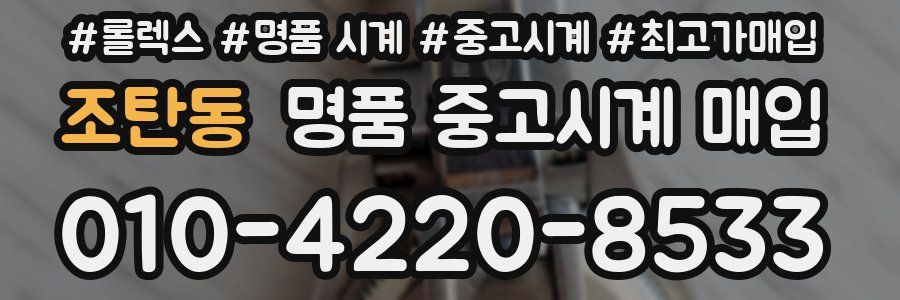 조탄동 명품 중고시계 매입