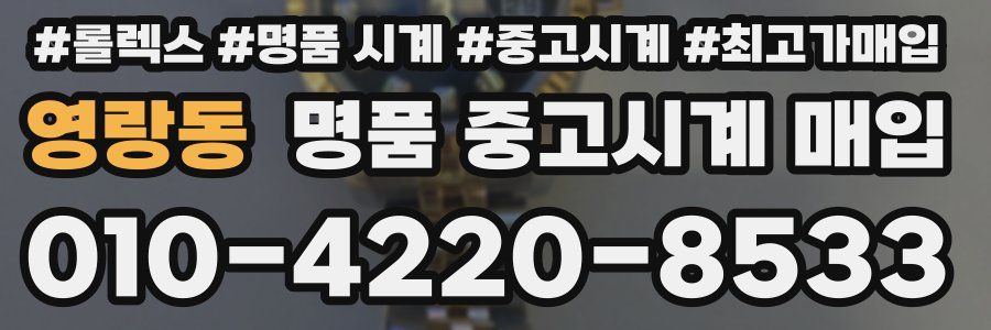 영랑동 명품 중고시계 매입
