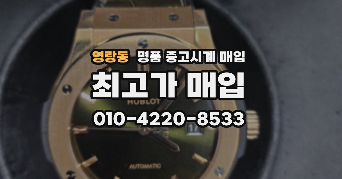 영랑동 명품 중고시계 매입