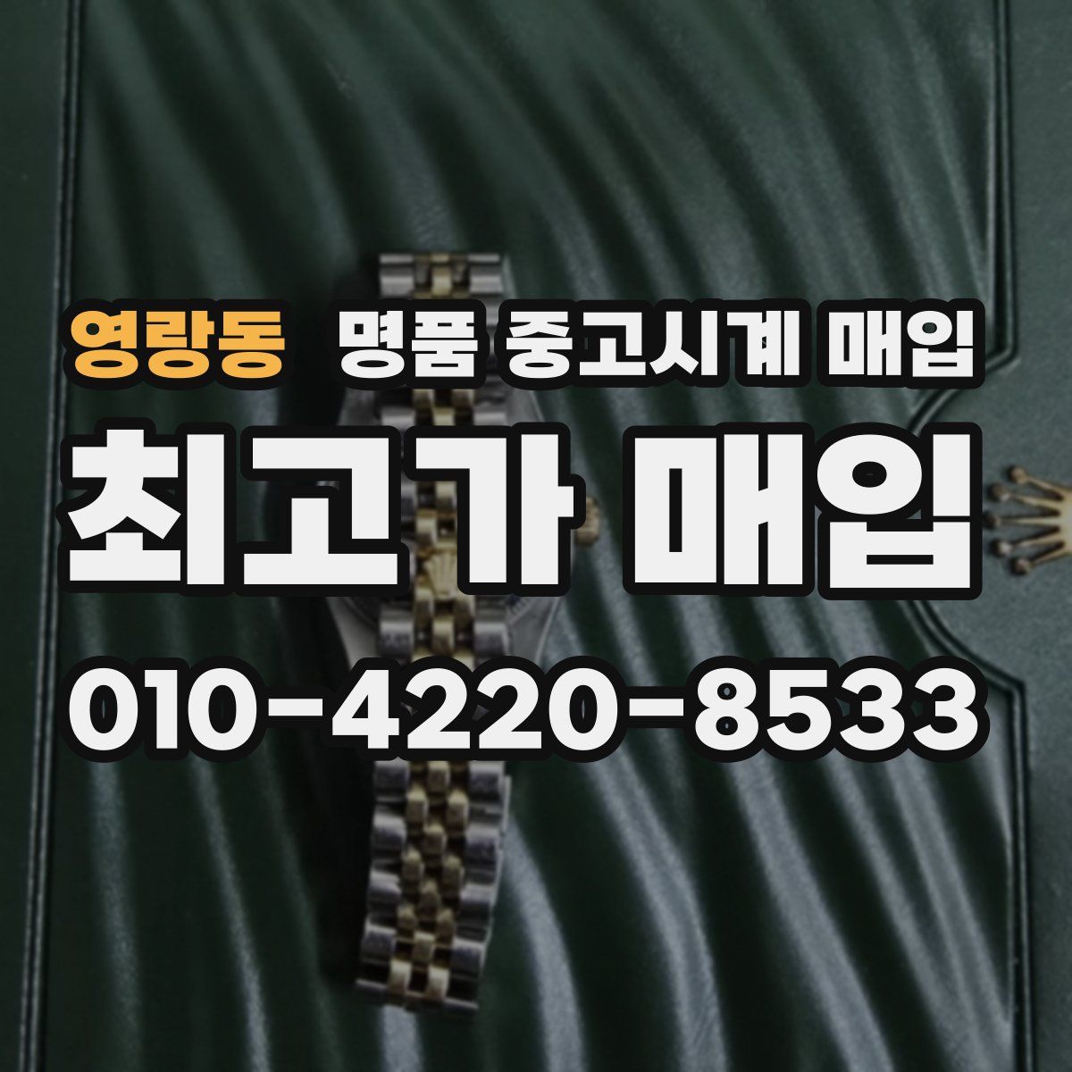 영랑동 명품 중고시계 매입