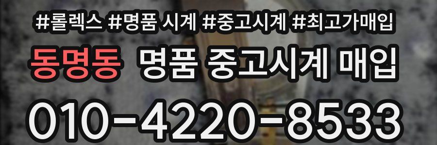 동명동 명품 중고시계 매입