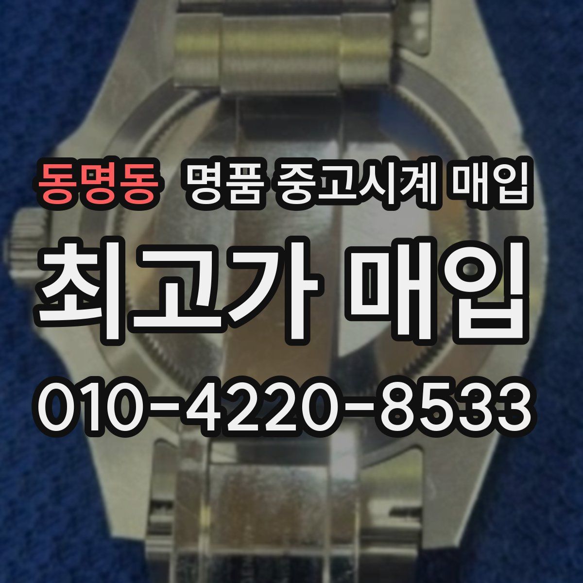 동명동 명품 중고시계 매입