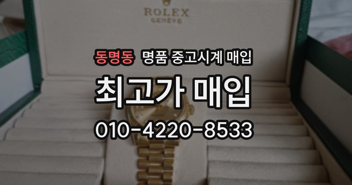 동명동 명품 중고시계 매입