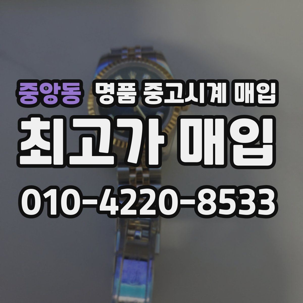 중앙동 명품 중고시계 매입 전 꼭 비교해야 할 두 가지