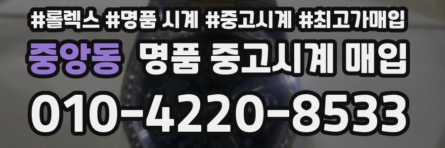 중앙동 명품 중고시계 매입