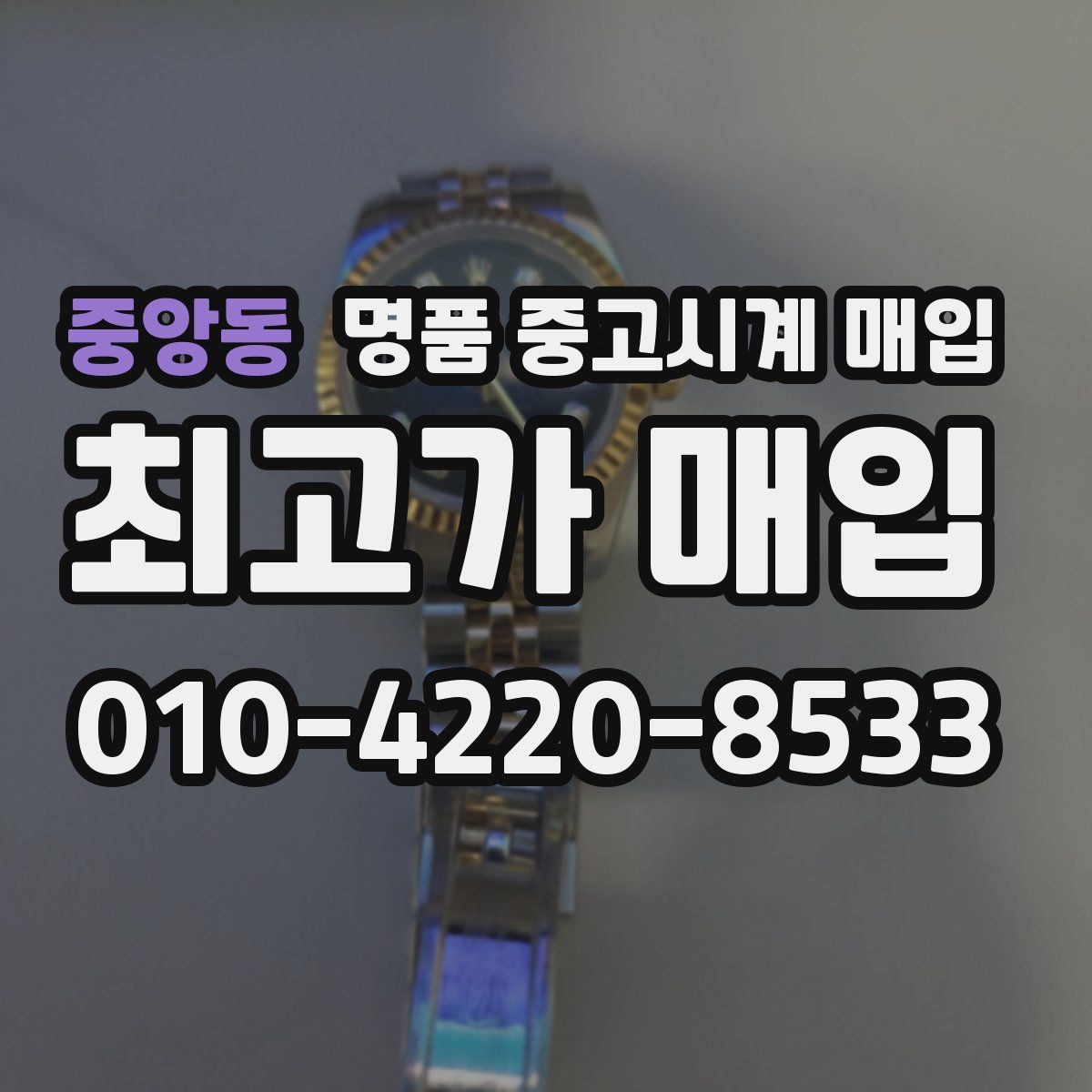 중앙동 명품 중고시계 매입