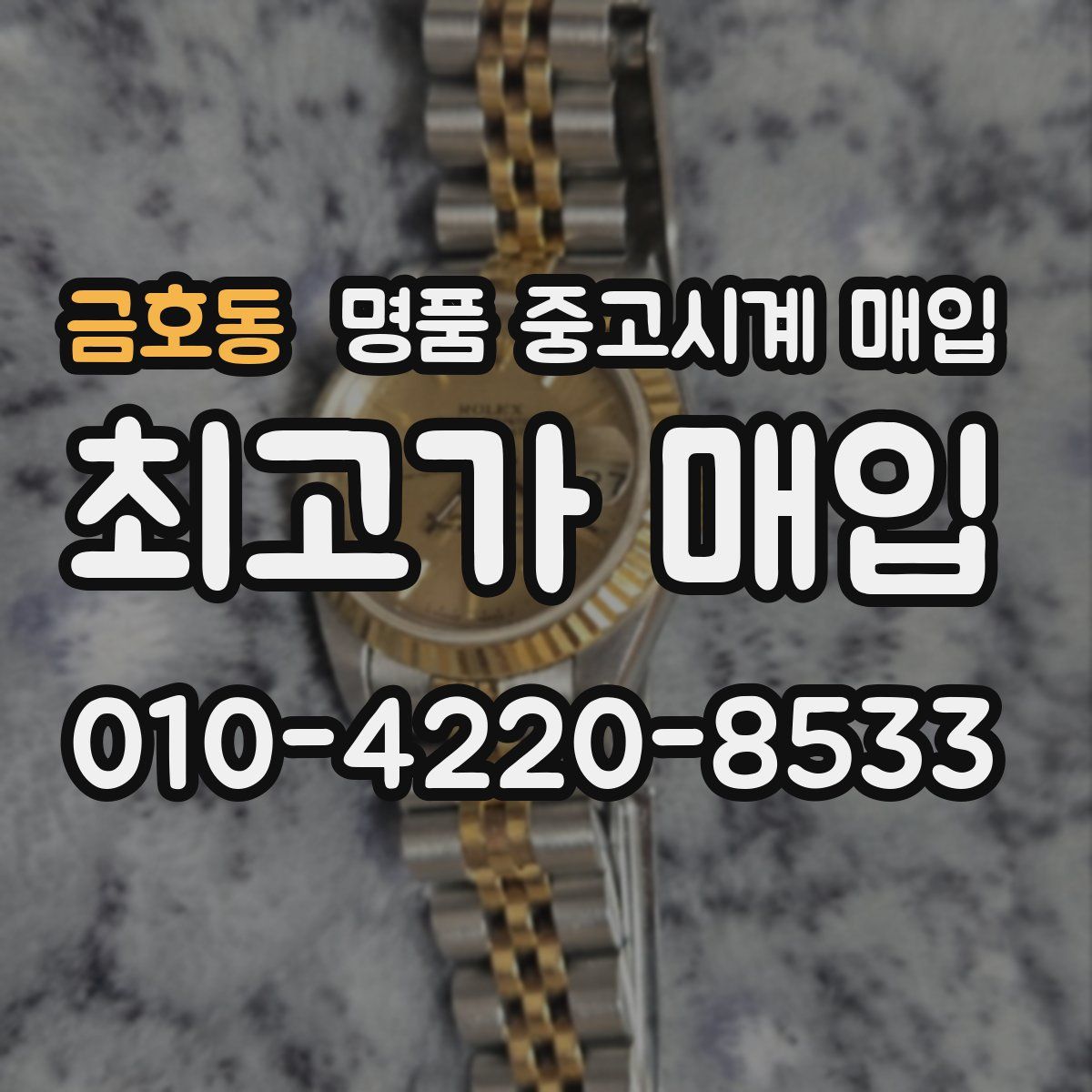 금호동 명품 중고시계 매입