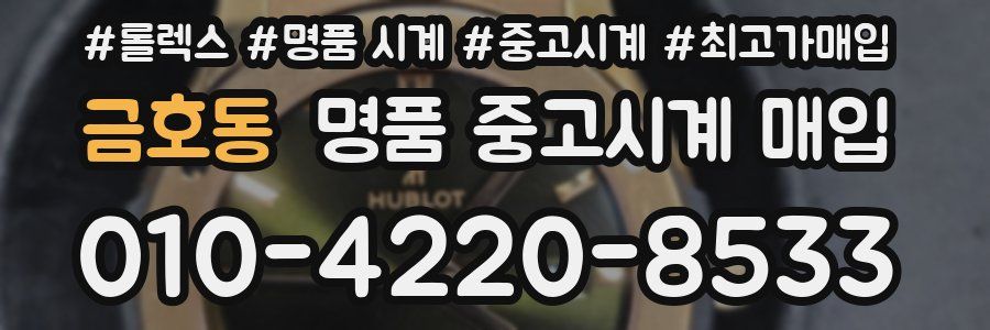금호동 명품 중고시계 매입