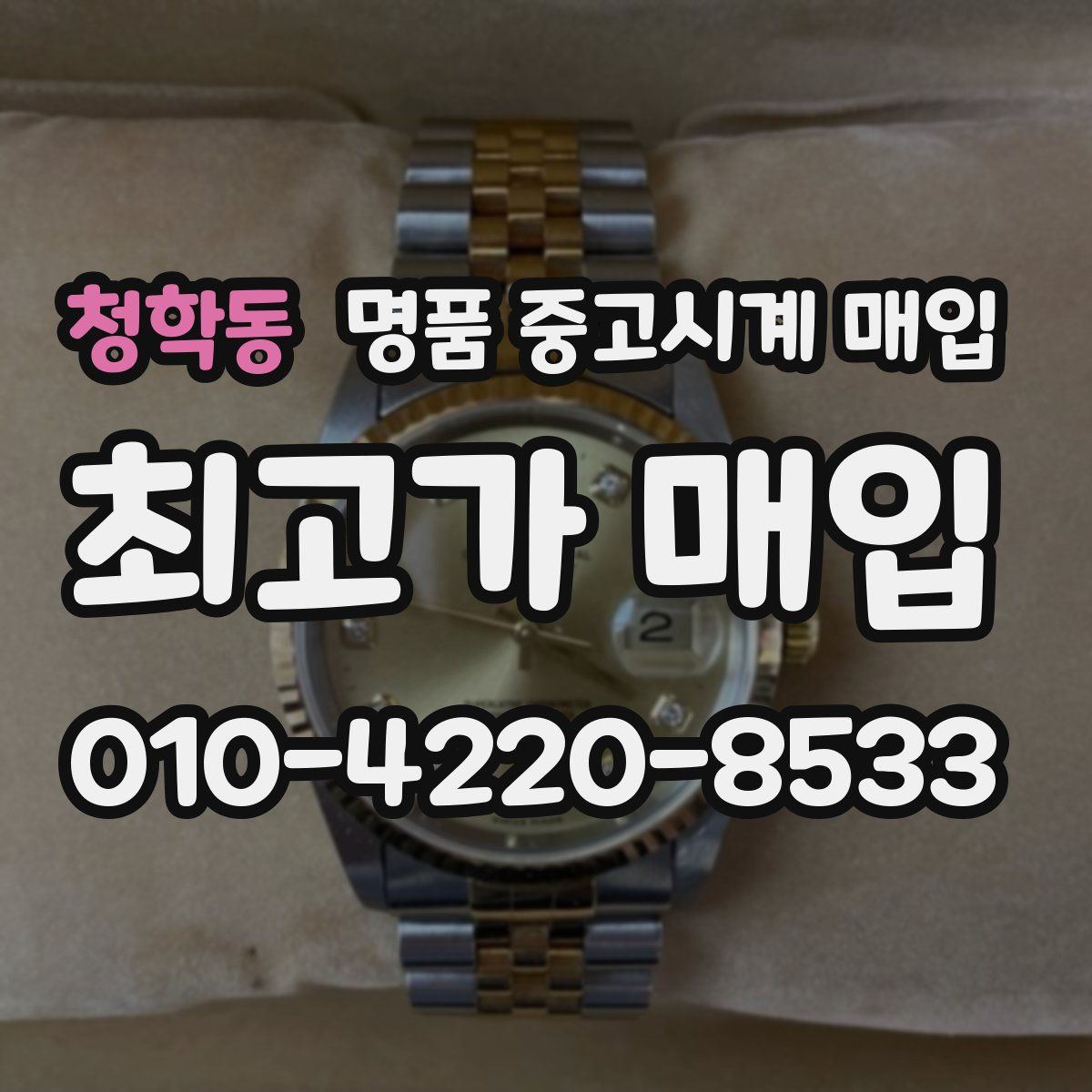 청학동 명품 중고시계 매입
