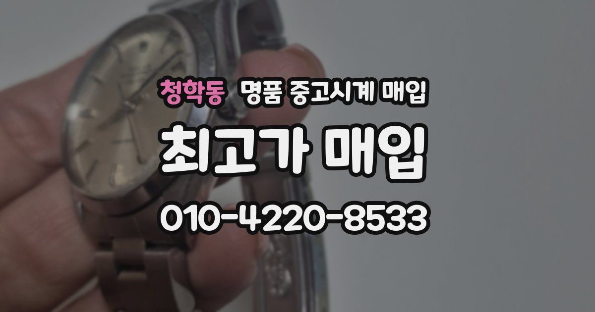청학동 명품 중고시계 매입