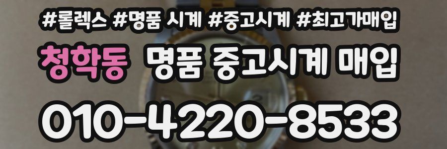 청학동 명품 중고시계 매입