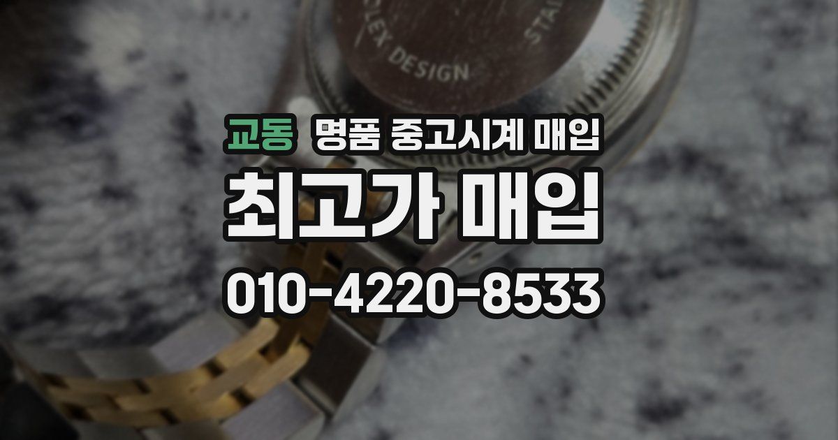 교동 명품 중고시계 매입