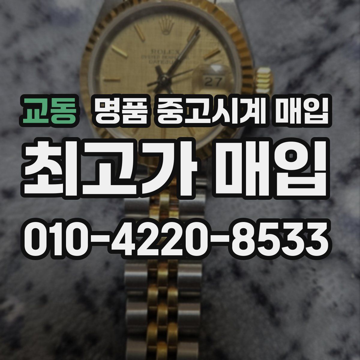 교동 명품 중고시계 매입