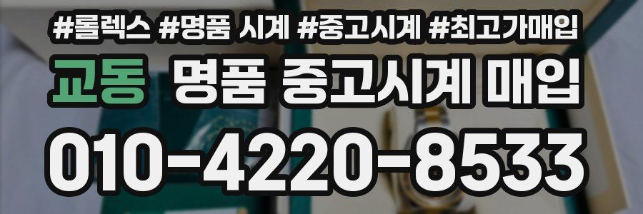 교동 명품 중고시계 매입