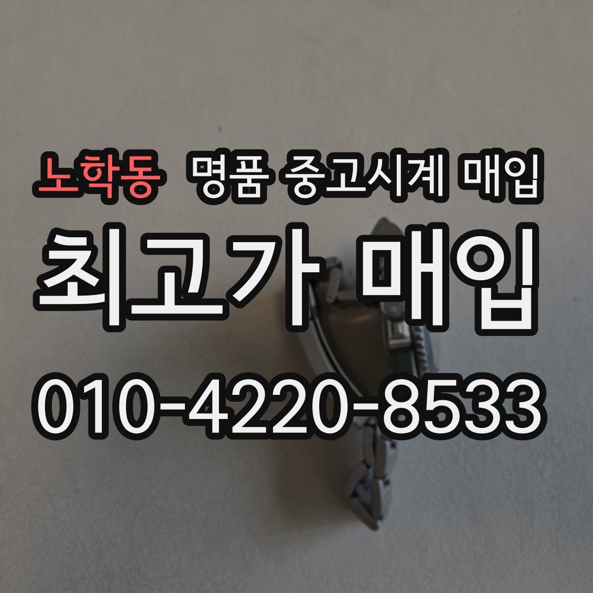 노학동 명품 중고시계 매입 업체 고를 때 보는 기준