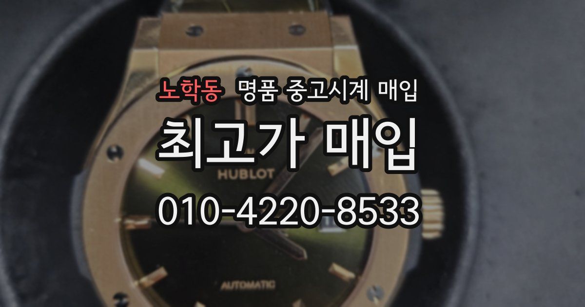 노학동 명품 중고시계 매입