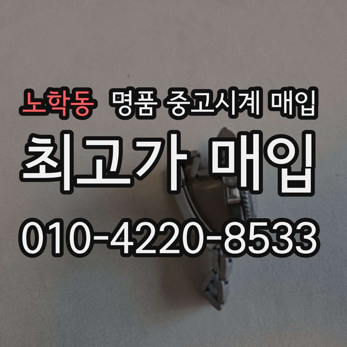 노학동 명품 중고시계 매입