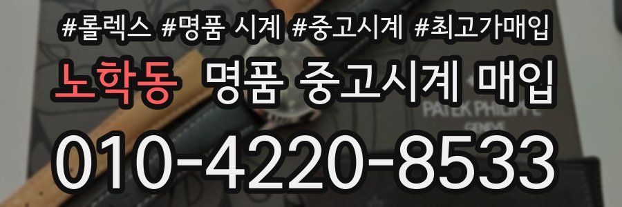 노학동 명품 중고시계 매입