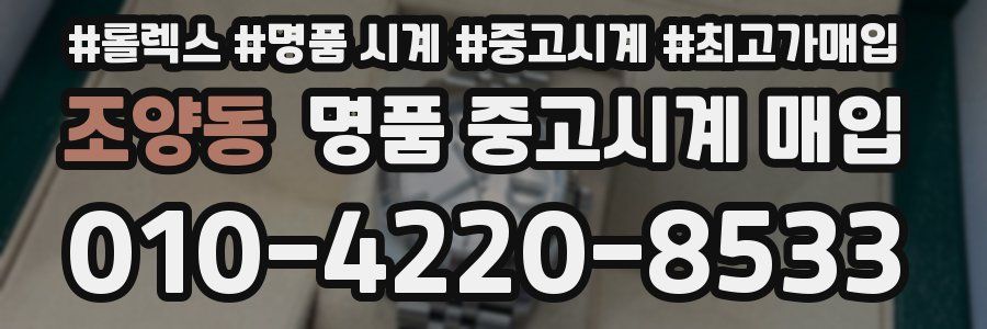 조양동 명품 중고시계 매입