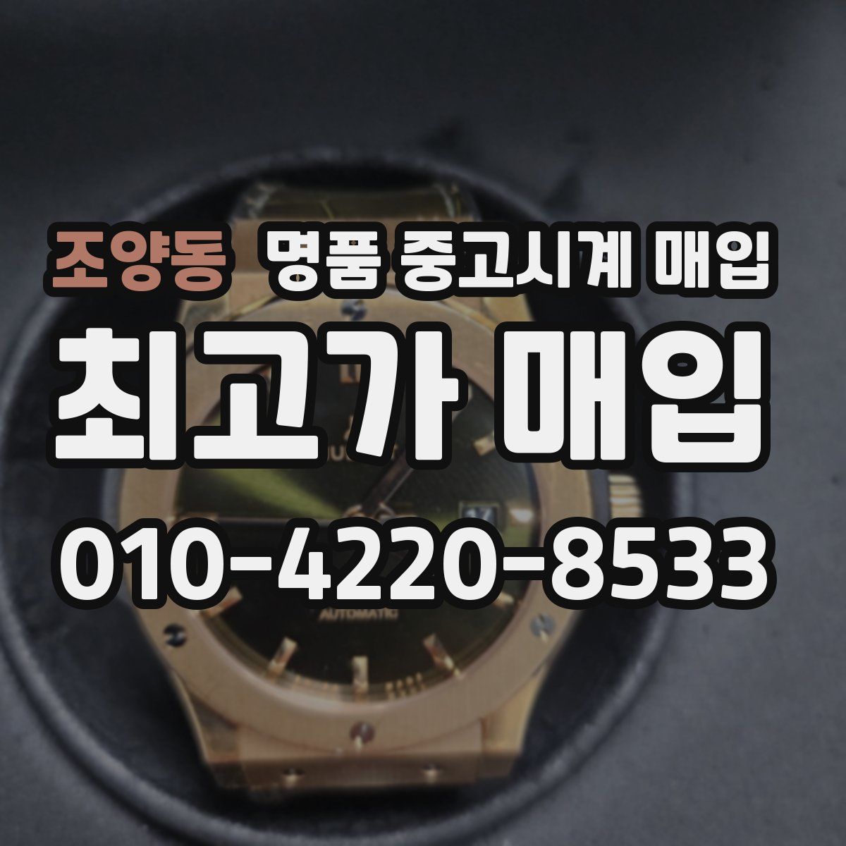 조양동 명품 중고시계 매입