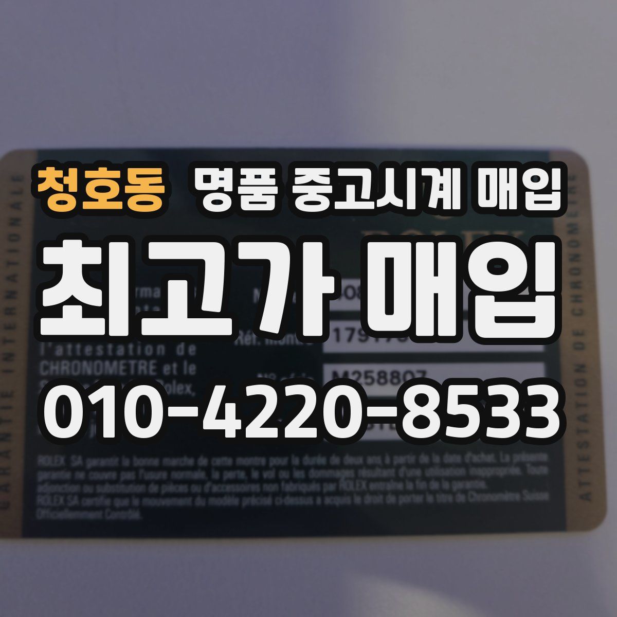 청호동 명품 중고시계 매입