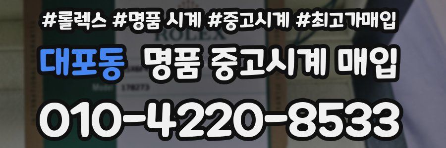 대포동 명품 중고시계 매입