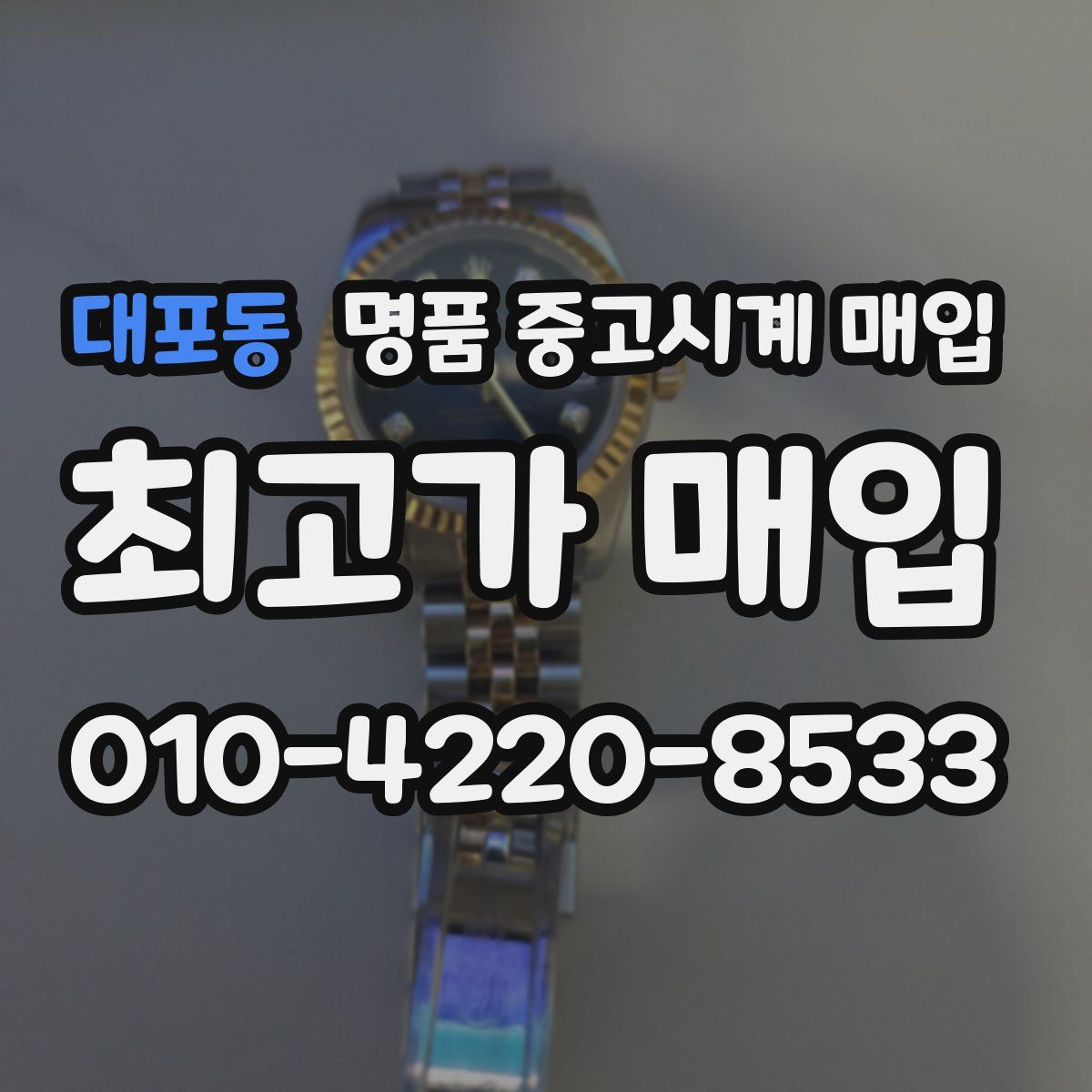 대포동 명품 중고시계 매입