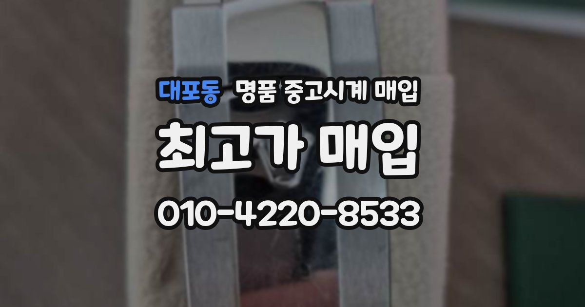 대포동 명품 중고시계 매입