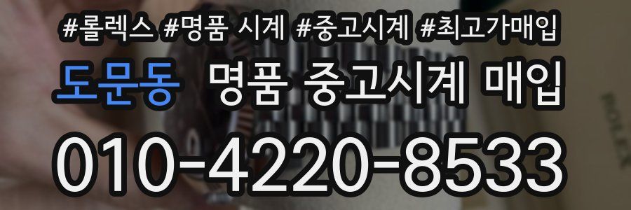 도문동 명품 중고시계 매입