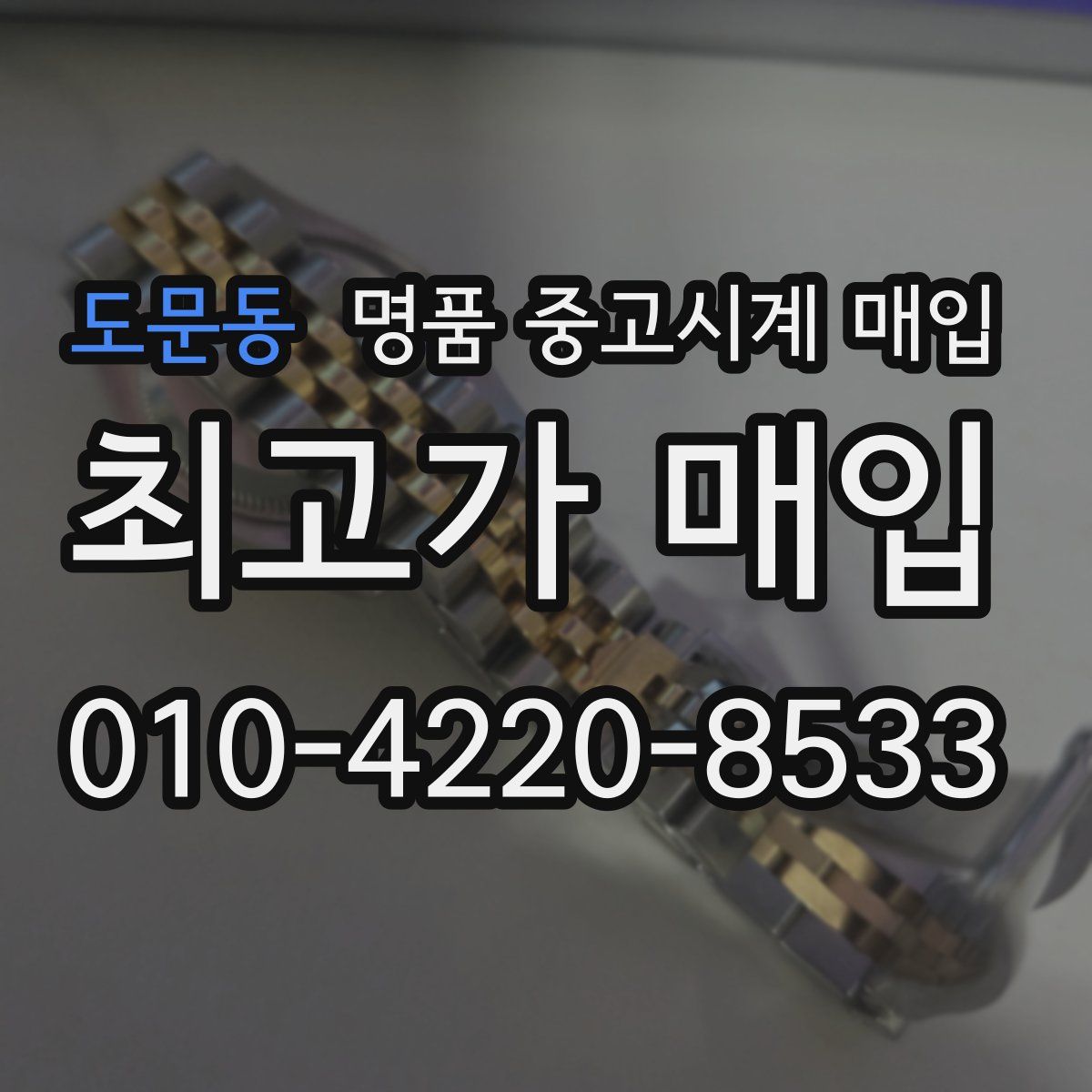 도문동 명품 중고시계 매입