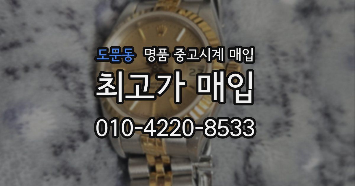 도문동 명품 중고시계 매입