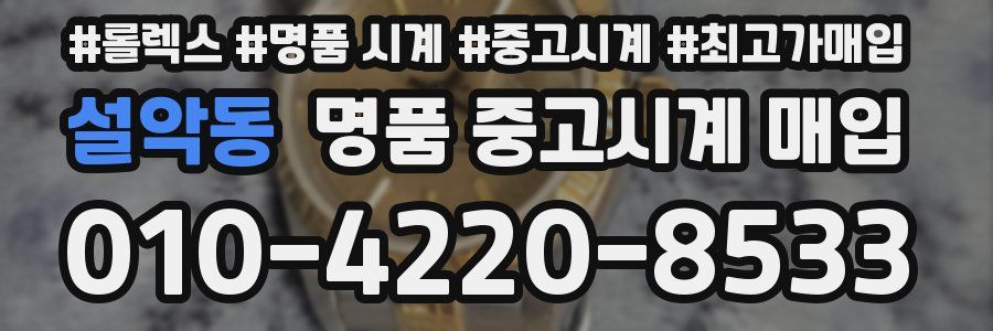 설악동 명품 중고시계 매입