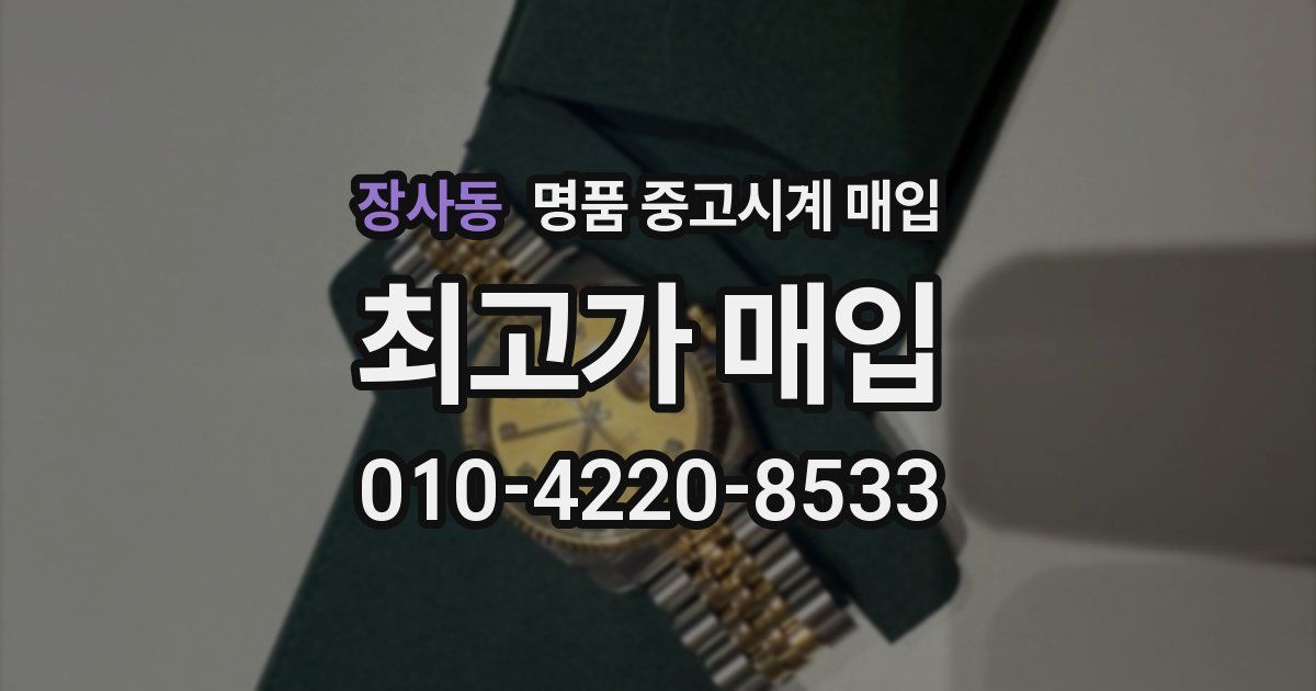 장사동 명품 중고시계 매입