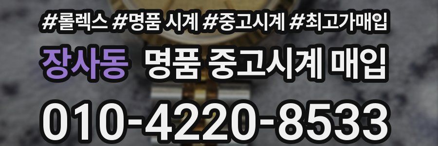 장사동 명품 중고시계 매입