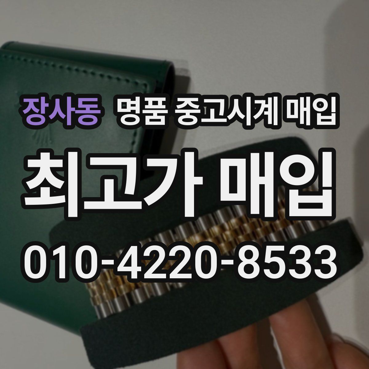 장사동 명품 중고시계 매입