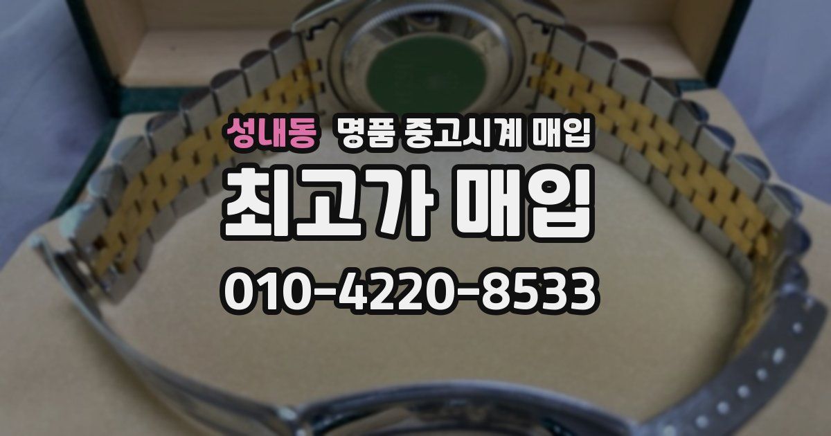 성내동 명품 중고시계 매입