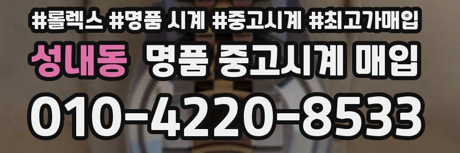 성내동 명품 중고시계 매입