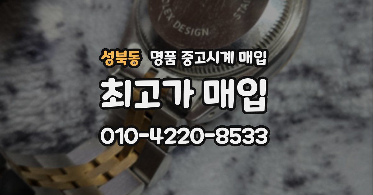 성북동 명품 중고시계 매입