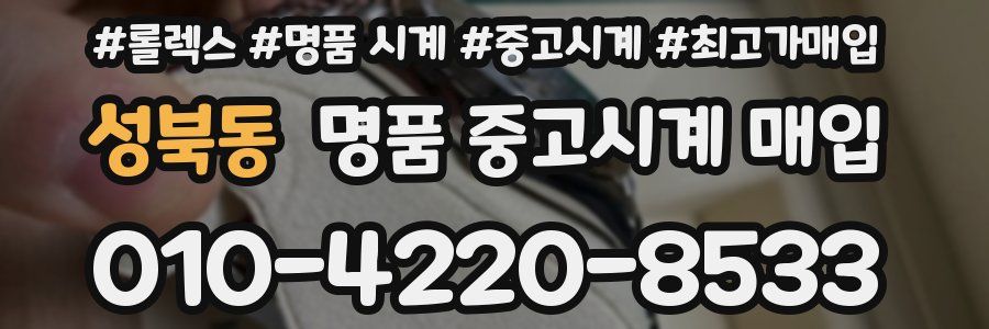 성북동 명품 중고시계 매입