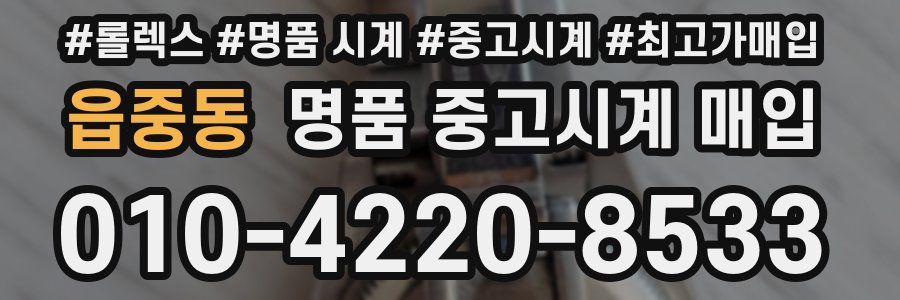 읍중동 명품 중고시계 매입