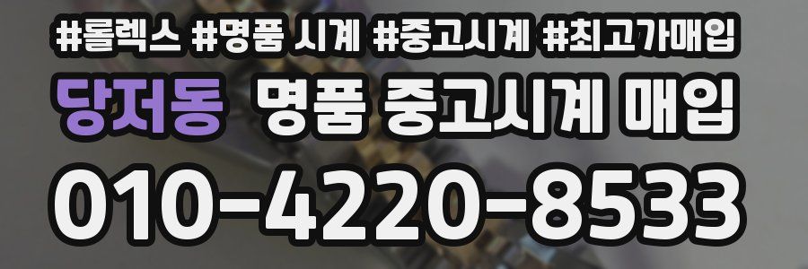 당저동 명품 중고시계 매입