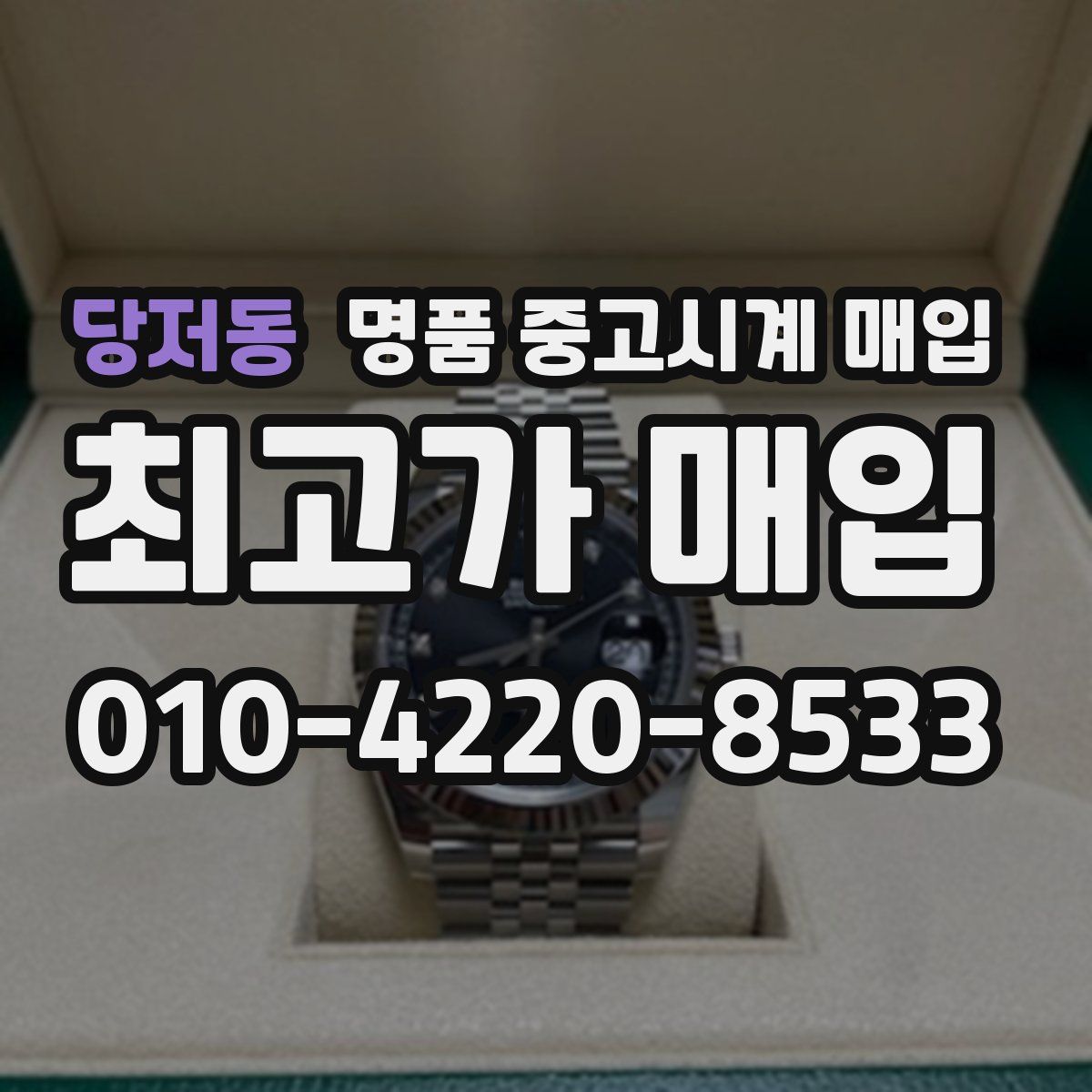 당저동 명품 중고시계 매입