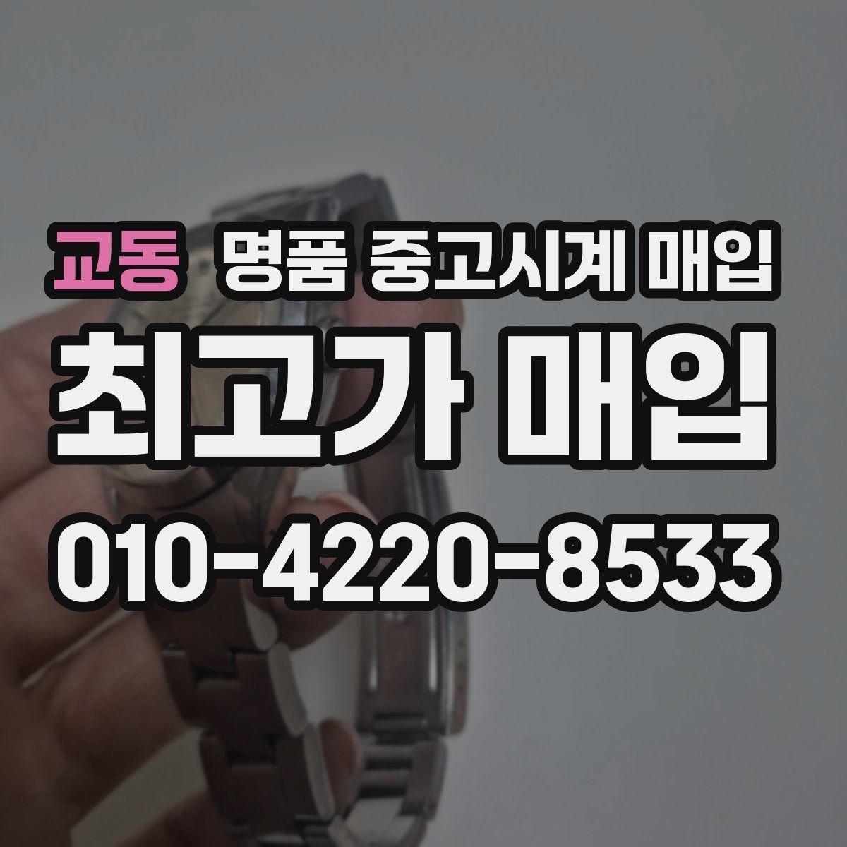 교동 명품 중고시계 매입