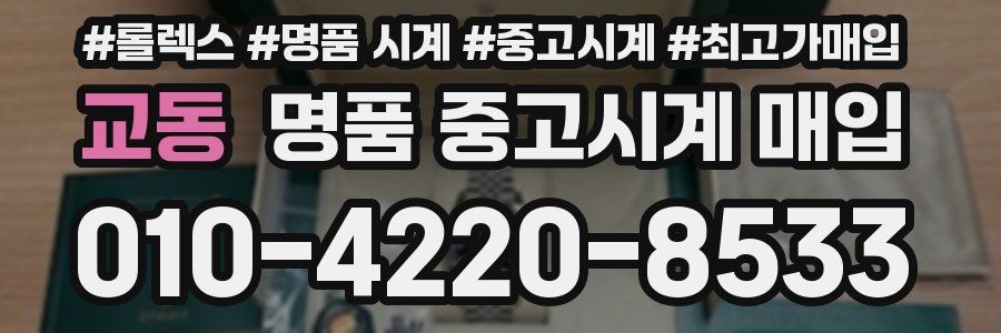 교동 명품 중고시계 매입