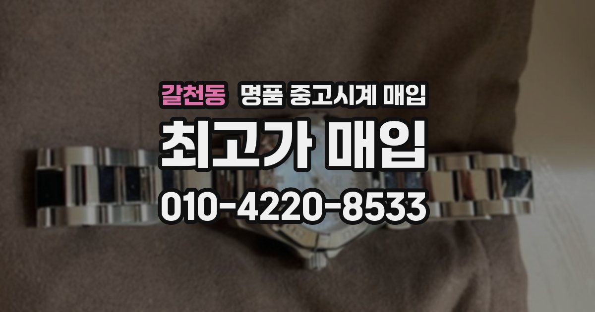 갈천동 명품 중고시계 매입