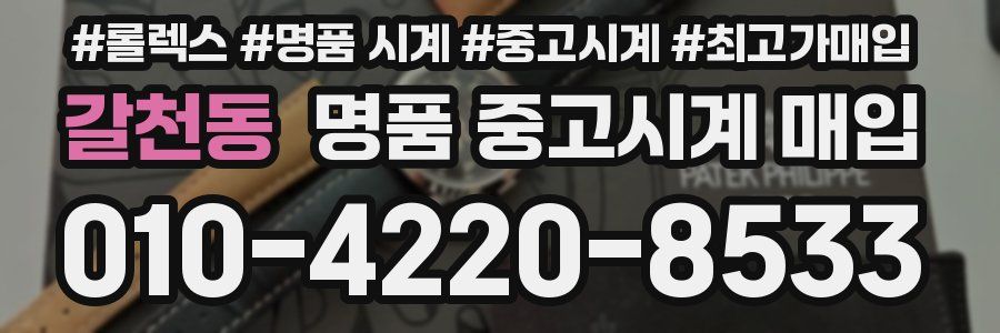 갈천동 명품 중고시계 매입