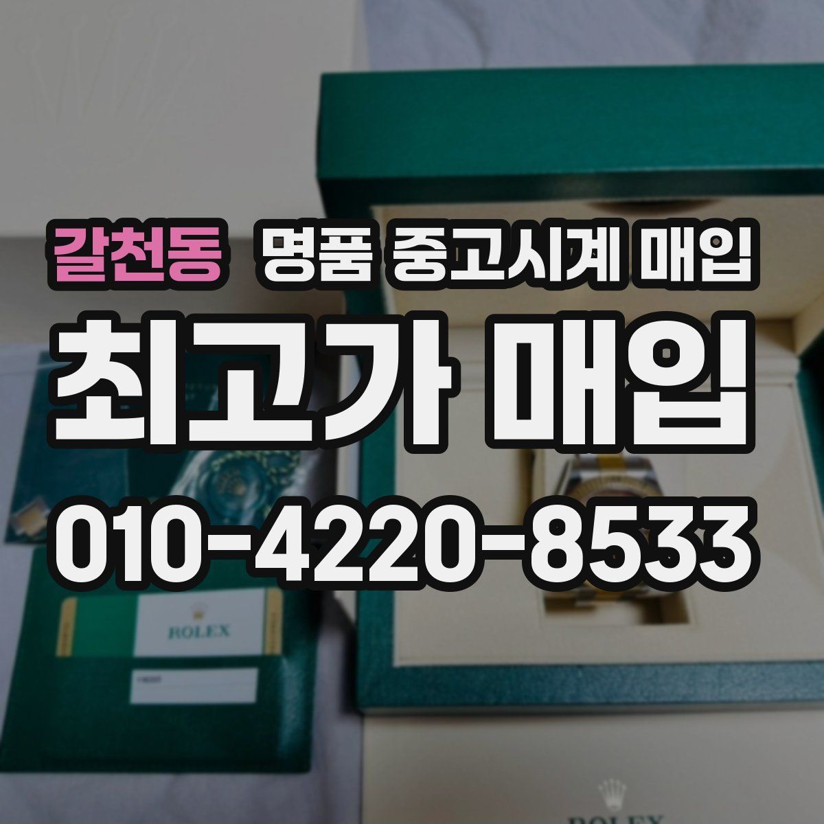 갈천동 명품 중고시계 매입