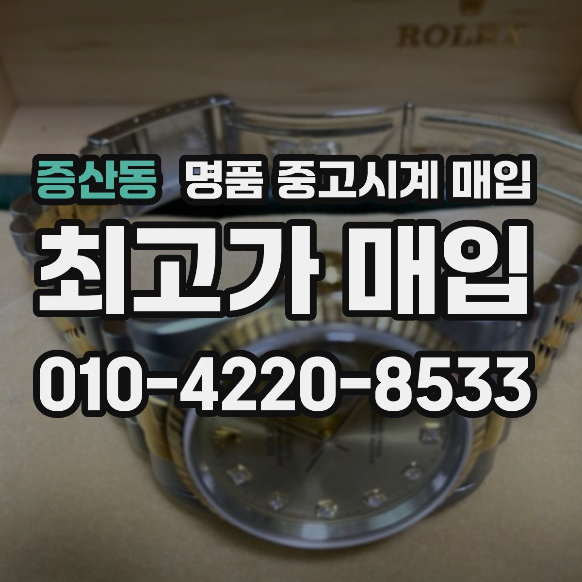 증산동 명품 중고시계 매입