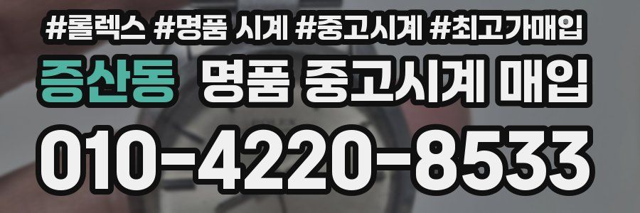 증산동 명품 중고시계 매입